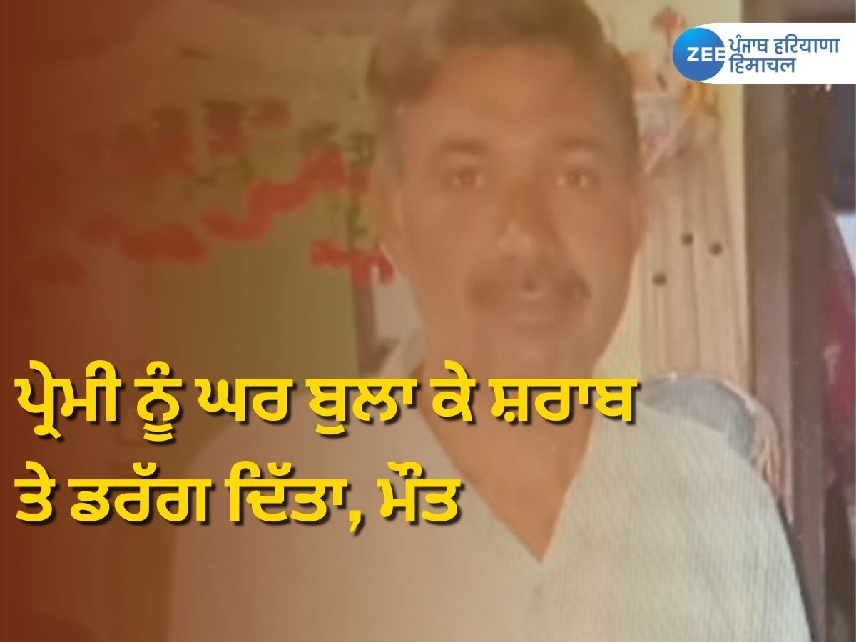 Machhiwara News: ਪ੍ਰੇਮੀ ਨੂੰ ਘਰ ਬੁਲਾ ਕੇ ਸੈਕਸ ਦੀ ਪੂਰਤੀ ਲਈ ਸ਼ਰਾਬ ’ਚ ਨਸ਼ੀਲੀ ਵਸਤੂ ਪਿਲਾਈ, ਸਾਬਕਾ ਫ਼ੌਜੀ ਦੀ ਗਈ ਜਾਨ