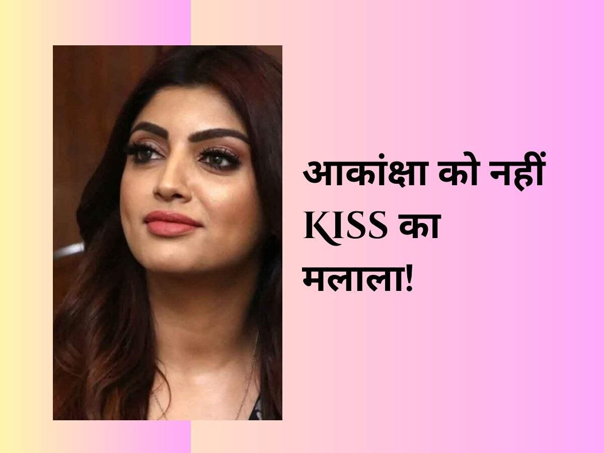 Akanksha Puri को नहीं Kiss का मलाल, बताया- सबसे खास मूमेंट, Salman Khan पर ही लगा दी आरोपों की झड़ी