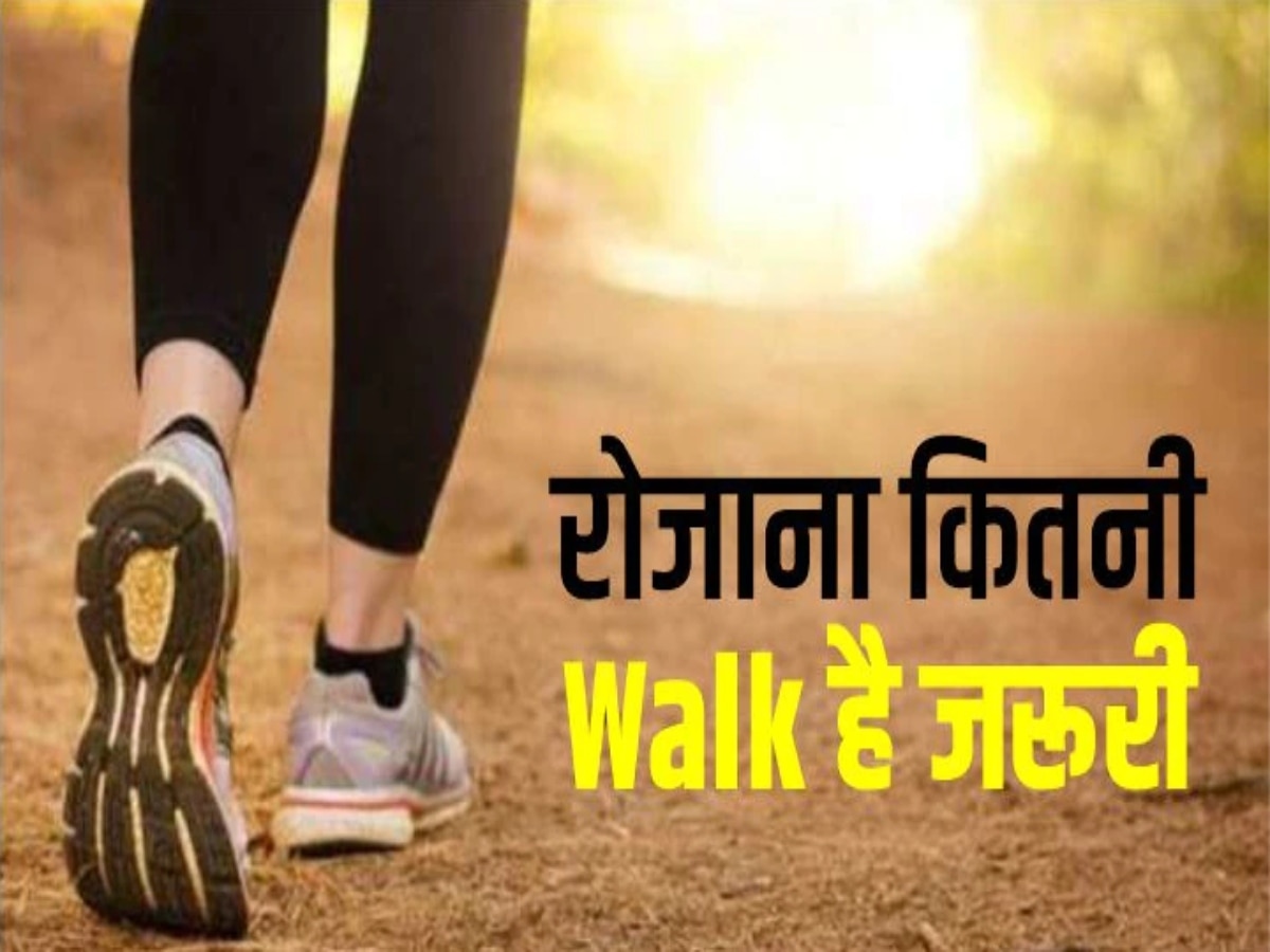 Walk benefits: बीमारियों से रहना चाहते हैं कोसों दूर, तो रोजाना जरूर चलें इतने कदम
