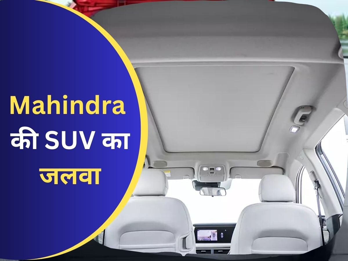 Mahindra की इस SUV से थर-थर कांपी टाटा, 1 लाख लोगों ने खरीदी, कीमत 14 लाख