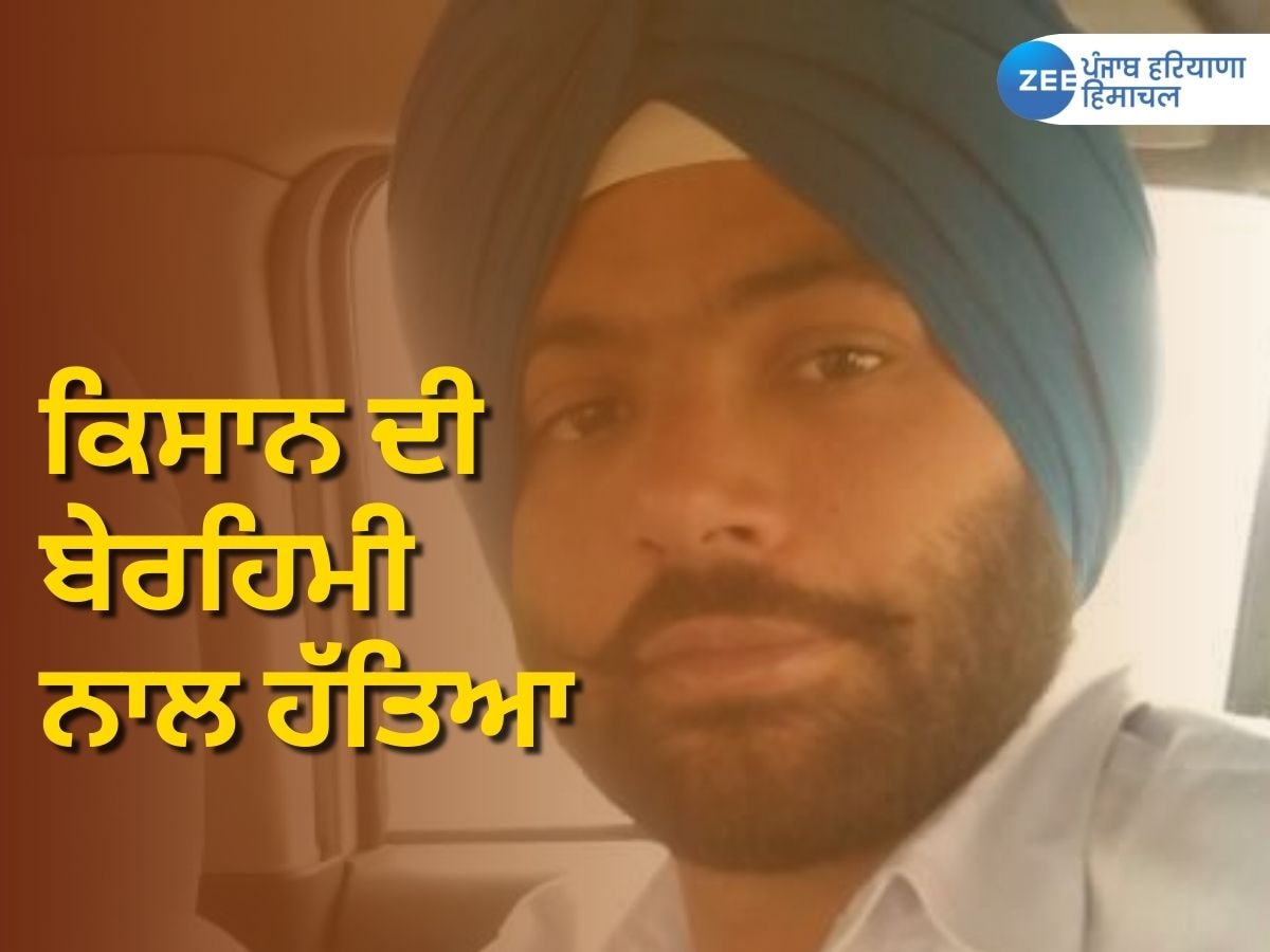 Farmer Murder in Jalandhar: ਕਾਰ ਸਵਾਰ ਬਦਮਾਸ਼ਾਂ ਨੇ ਕਿਸਾਨ ਦੀ ਬੇਰਹਿਮੀ ਨਾਲ ਕੀਤੀ ਹੱਤਿਆ