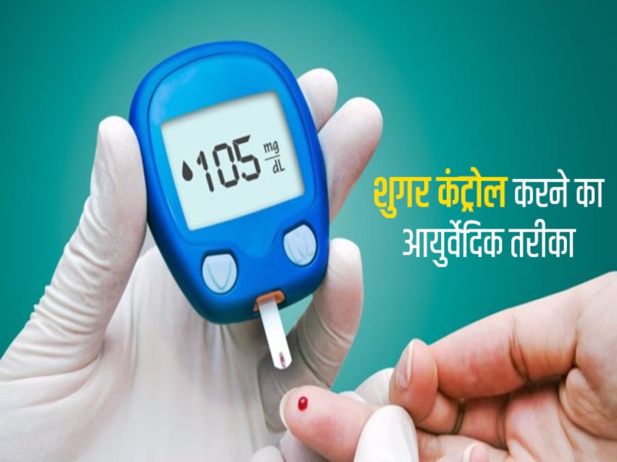 Diabetic Treatment: बिना दवा के शुगर लेवल हो जाएगा कंट्रोल, बस खाना शुरू करें ये आयुर्वेदिक चूर्ण