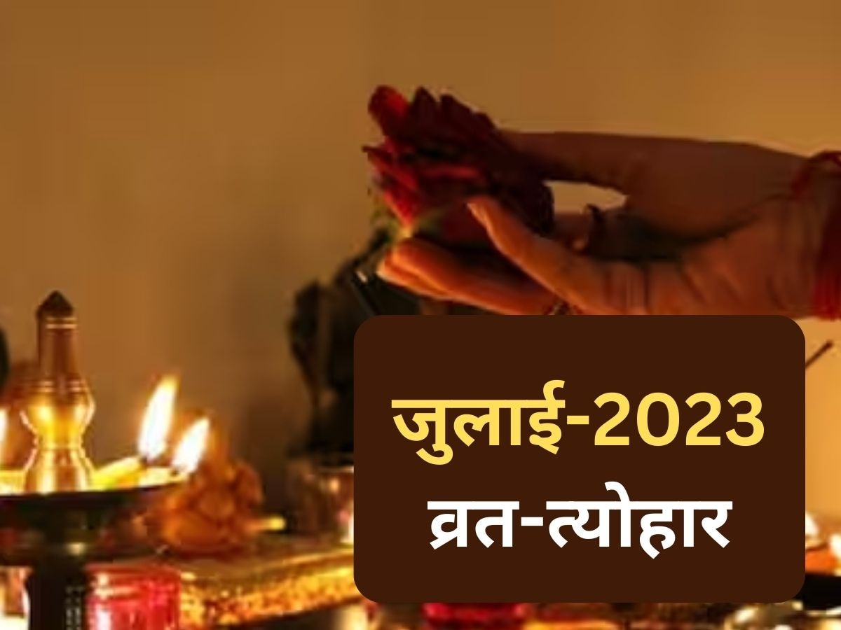 July 2023 Vrat Festival: सावन सोमवार से लेकर शिवरात्रि तक, इस माह आएंगे कई व्रत-त्योहार, देखें पूरी लिस्ट