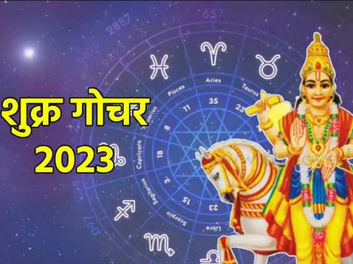 Shukra Gochar 2023: बस 3 दिन और... फिर इन राशियों की झोली पड़ जाएगी छोटी, शुक्र करेंगे नोटों की बारिश