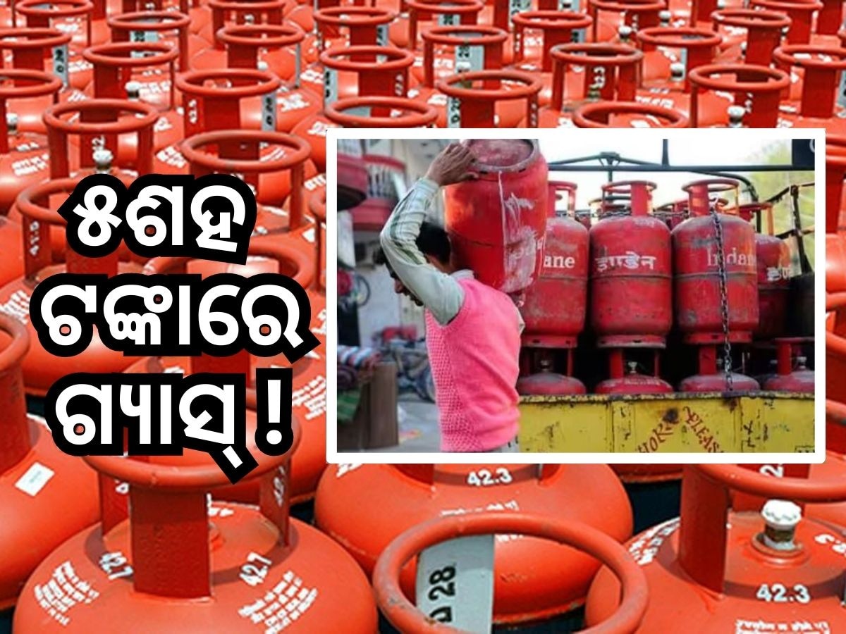 LPG Gas Cylinder: ମାତ୍ର ୫ଶହ ଟଙ୍କାରେ ମିଳିବ ଗ୍ୟାସ୍ ସିଲିଣ୍ଡର ! ସରକାର ହେଉଛନ୍ତି ପ୍ରସ୍ତୁତ