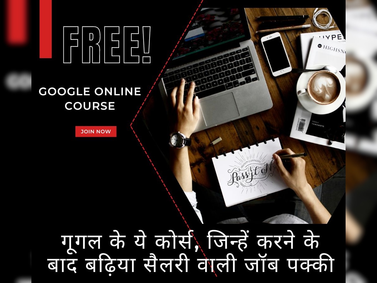 Free Course: प्राइवेट सेक्टर में मौजूद हैं जॉब के ढेरों विकल्प, गूगल के ये ऑनलाइन फ्री कोर्स करेंगे आपकी राह आसान