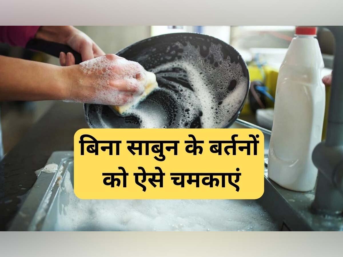 Utensil Cleaning Tips: बिना साबुन के भी सोने की तरह चमकने लगेंगे आपके गंदे बर्तन, आजमा लें ये 5 घरेलू टिप्स