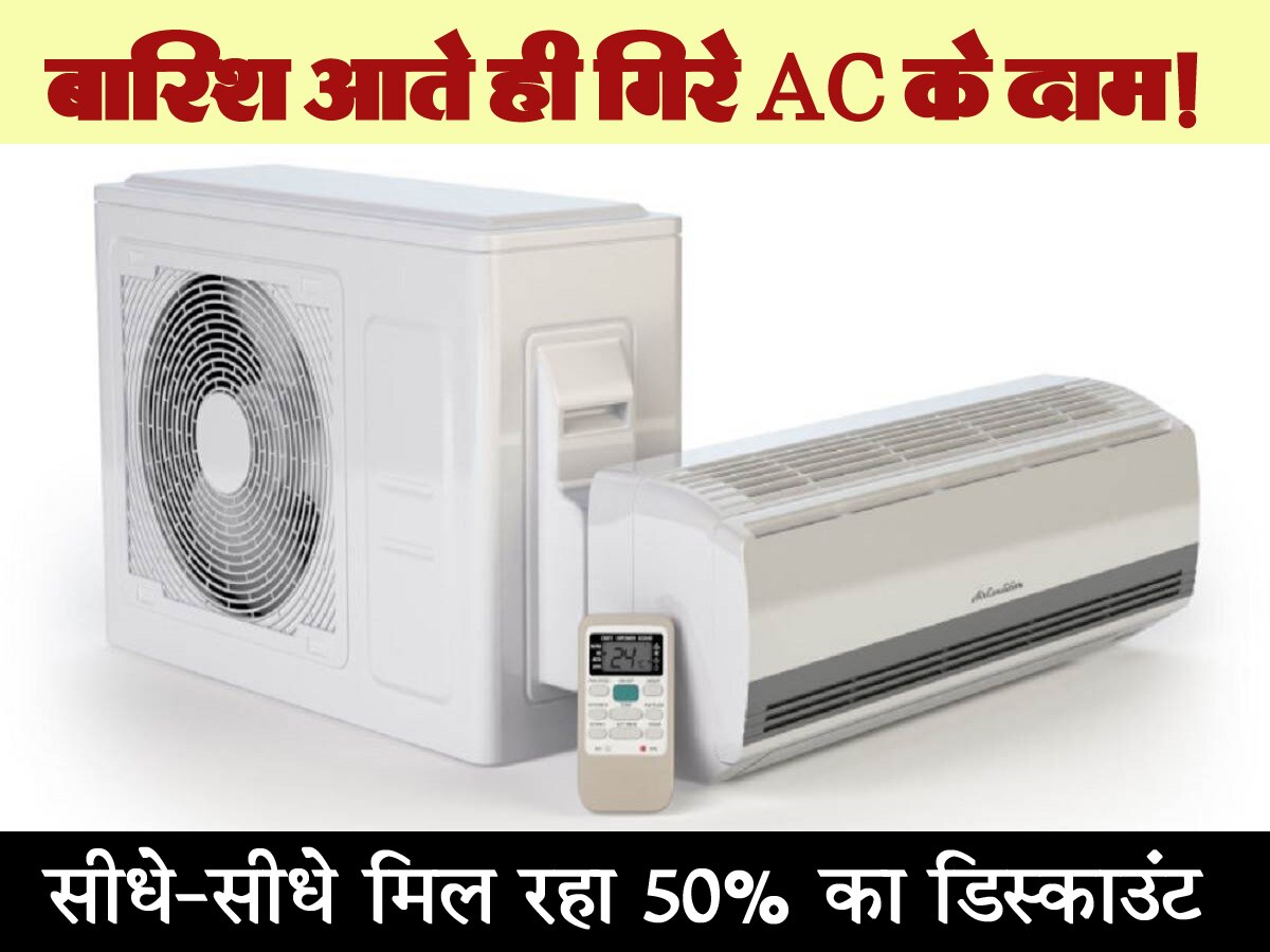 बारिश के आते ही धड़ाम से गिरे AC के भाव, Hitachi-Voltas-LG के एयर कंडीशनर पर मिल रहा 50% का डिस्काउंट