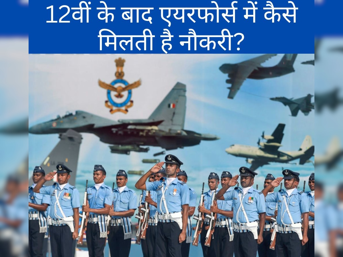 Join IAF: 12वीं के बाद इंडियन एयरफोर्स में ऑफिसर बनकर करें देश सेवा, जानिए नौकरी मिलने की पूरी सिलेक्शन प्रोसेस