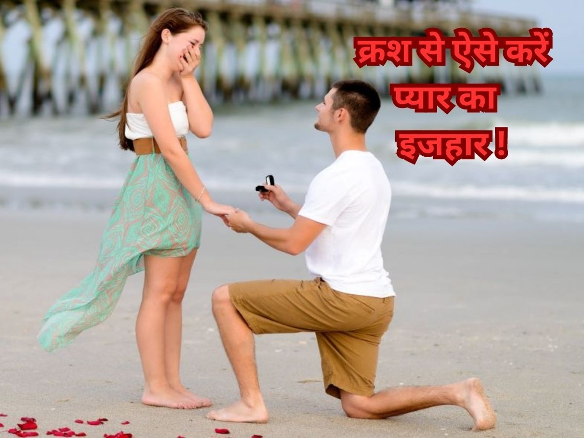 Propose Love Tips: क्रश से कहना चाहते हैं अपने दिल की बात तो लड़के ऐसे करें इजहार 