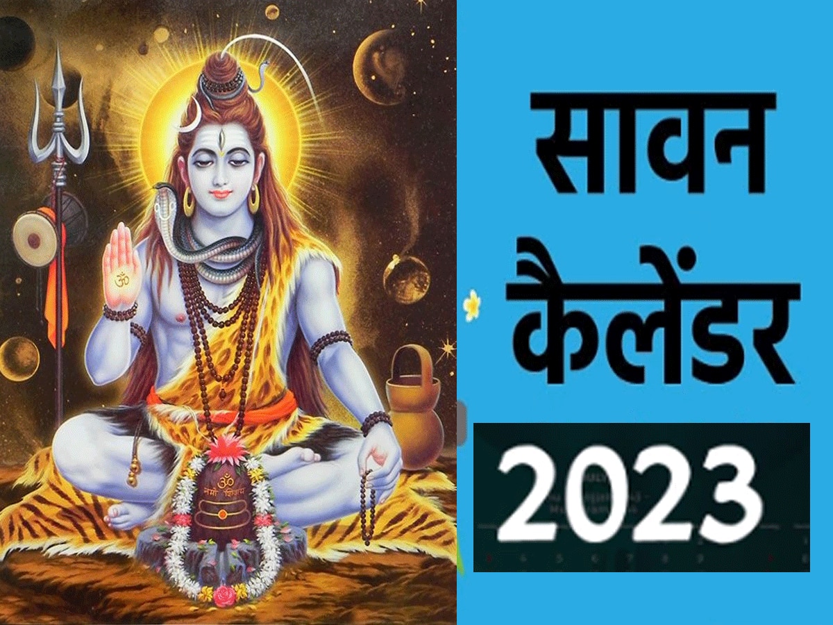 Sawan 2023 : आज से शुरू सावन कब तक चलेंगे, पढ़ें पूरा सावन सोमवार कैलेंडर