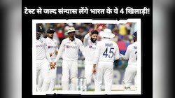 टेस्ट से संन्यास लेंगे भारत के ये 4 धुरंधर खिलाड़ी! BCCI ने टीम इंडिया से किया बाहर 