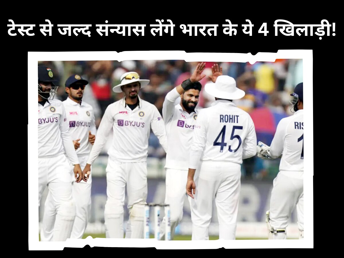 Team India: टेस्ट से जल्द संन्यास लेंगे भारत के ये 4 धुरंधर खिलाड़ी! BCCI ने टीम इंडिया से बाहर कर लगभग खत्म किया करियर