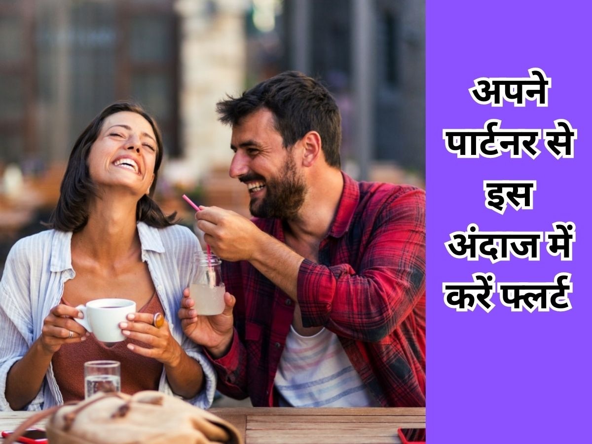 Flirting Tips: फ्लर्टिंग करने से भी बढ़ता है रिश्ते में प्यार और रोमांस, पार्टनर से बोलें ये लाइंस