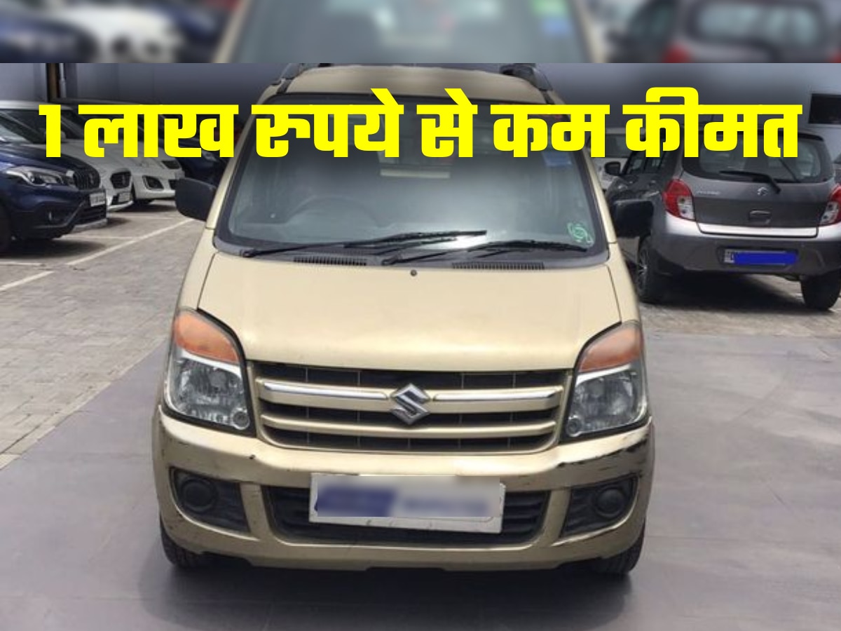 Used Cars: पुरानी सस्ती कार खरीदनी है? 1 लाख रुपये से कम में मिल रही ये गाड़ियां