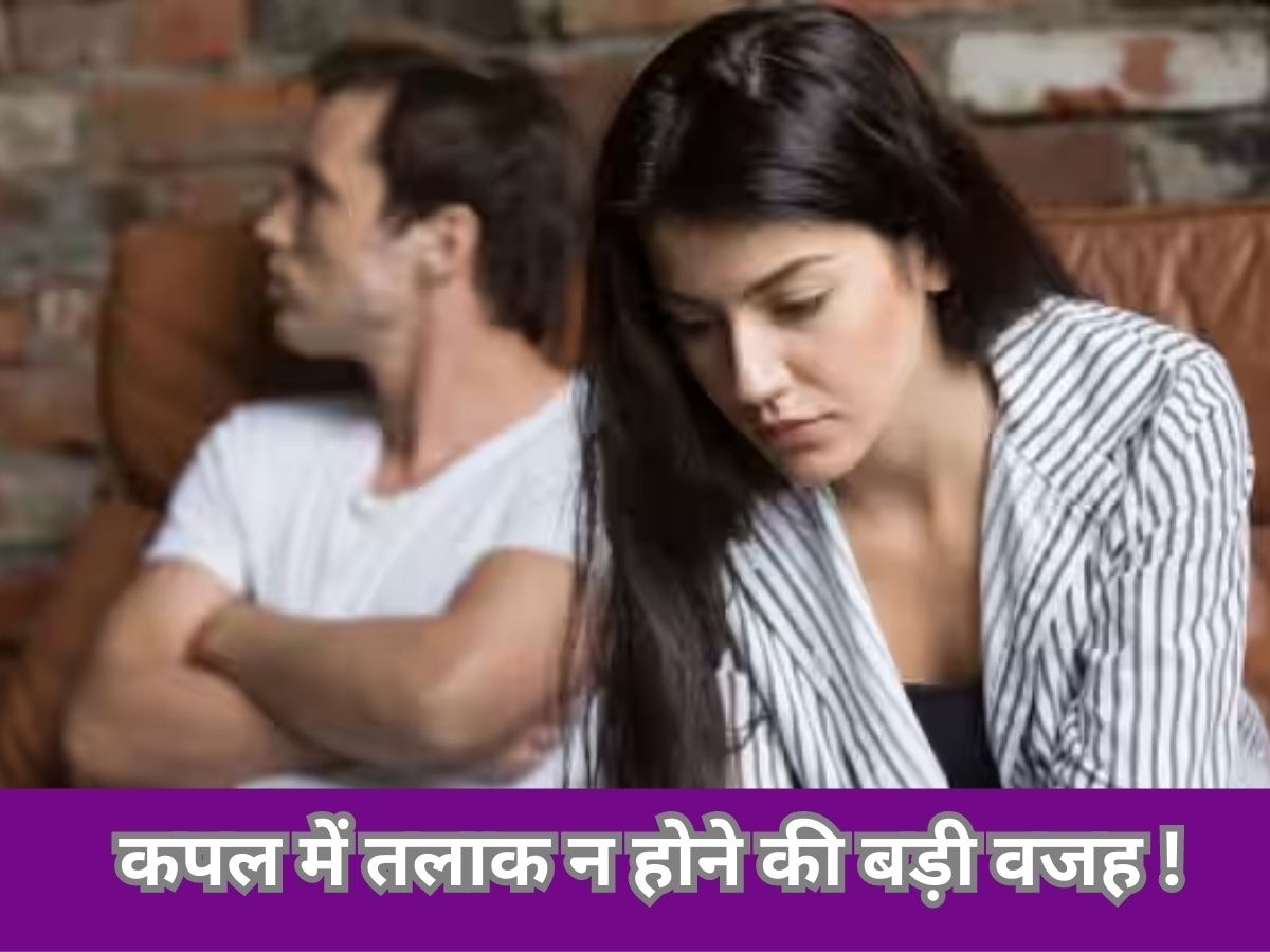 Married Life में खुश न होने के बावजूद कपल नहीं लेते तलाक! जानें क्या है बड़ी वजह 