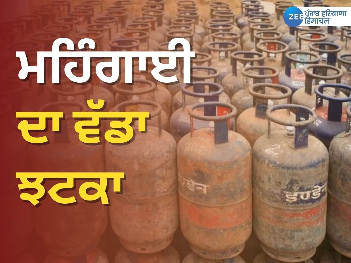 LPG Cylinder Price: ਲੋਕਾਂ ਨੂੰ ਮਹਿੰਗਾਈ ਦਾ ਵੱਡਾ ਝਟਕਾ! ਗੈਸ ਸਿਲੰਡਰ ਦੀਆਂ ਵਧੀਆਂ ਕੀਮਤਾਂ 