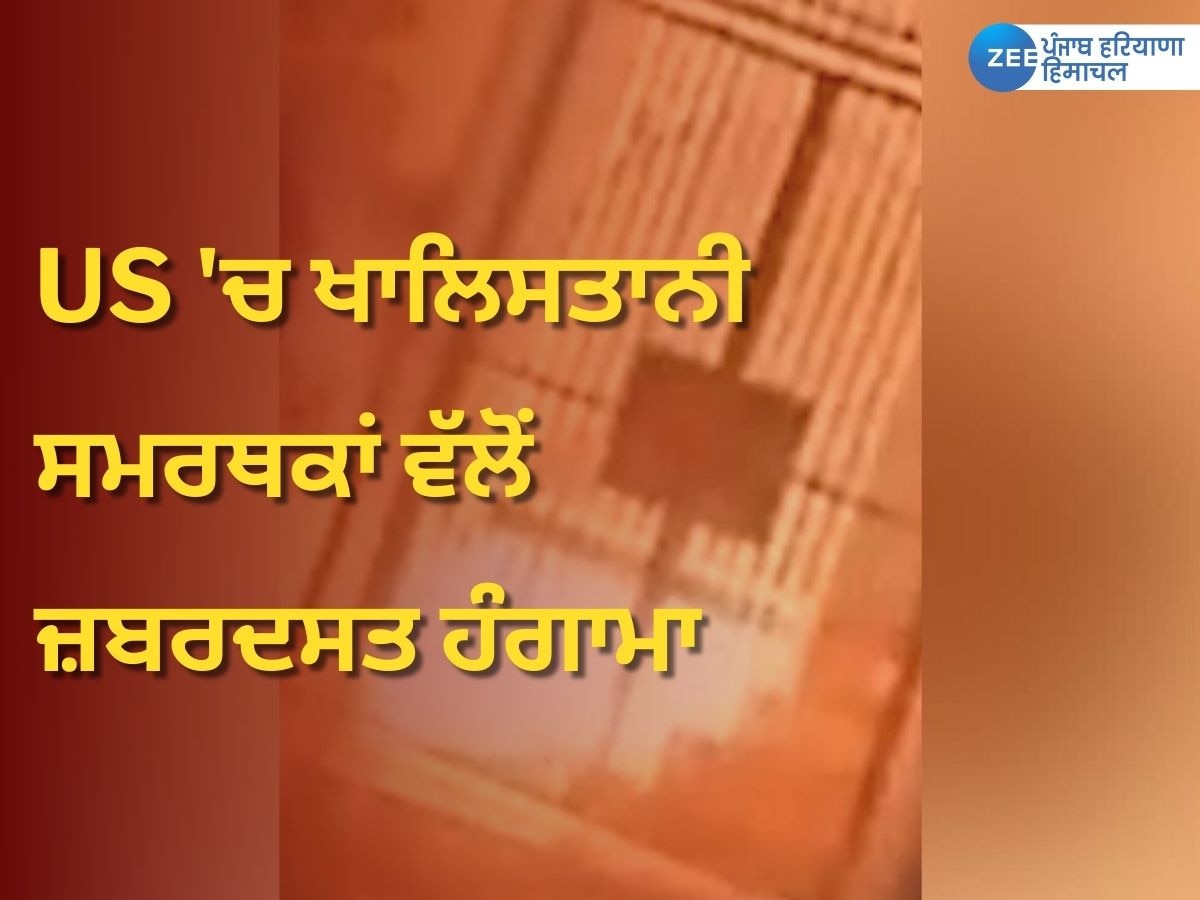 World News: ਅਮਰੀਕਾ 'ਚ ਦੂਜੀ ਵਾਰ ਭਾਰਤੀ ਅੰਬੈਂਸੀ 'ਤੇ ਹਮਲਾ; ਖਾਲਿਸਤਾਨੀ ਗਰੁੱਪ ਨੇ ਲਈ ਹਮਲੇ ਦੀ ਜ਼ਿੰਮੇਵਾਰੀ