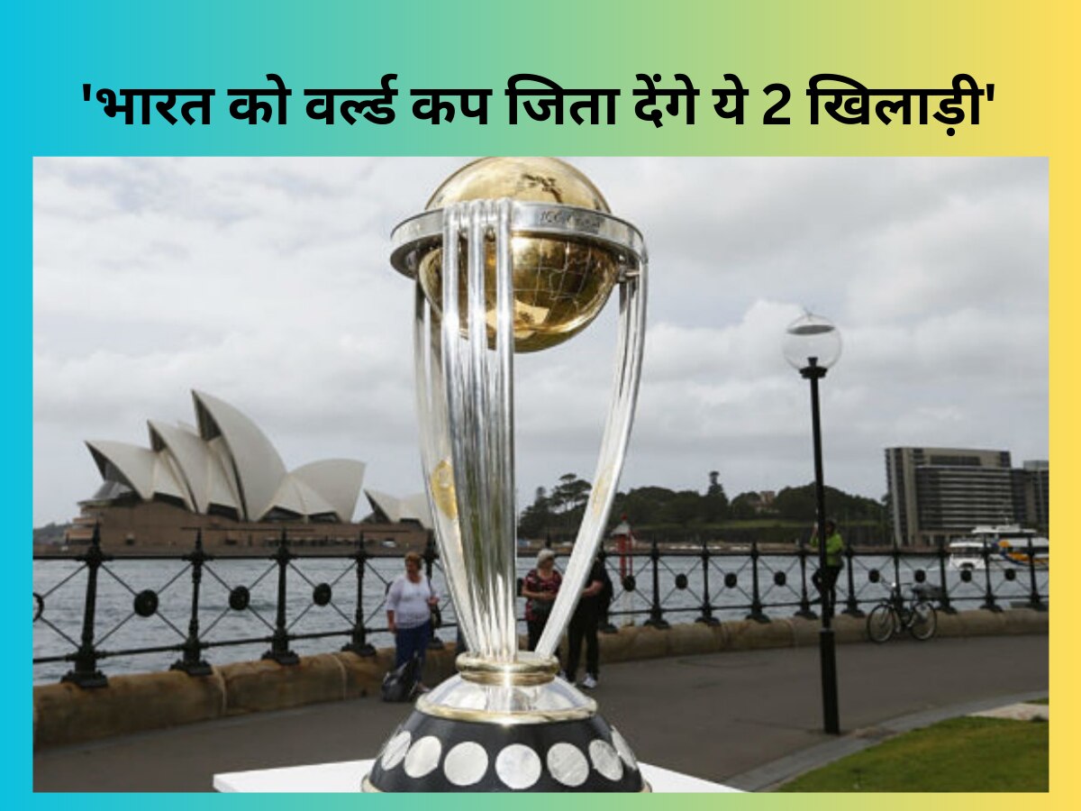 World Cup 2023: 'भारत को वर्ल्ड कप जिता देंगे ये 2 खिलाड़ी', टीम इंडिया को लेकर हुई बड़ी भविष्यवाणी