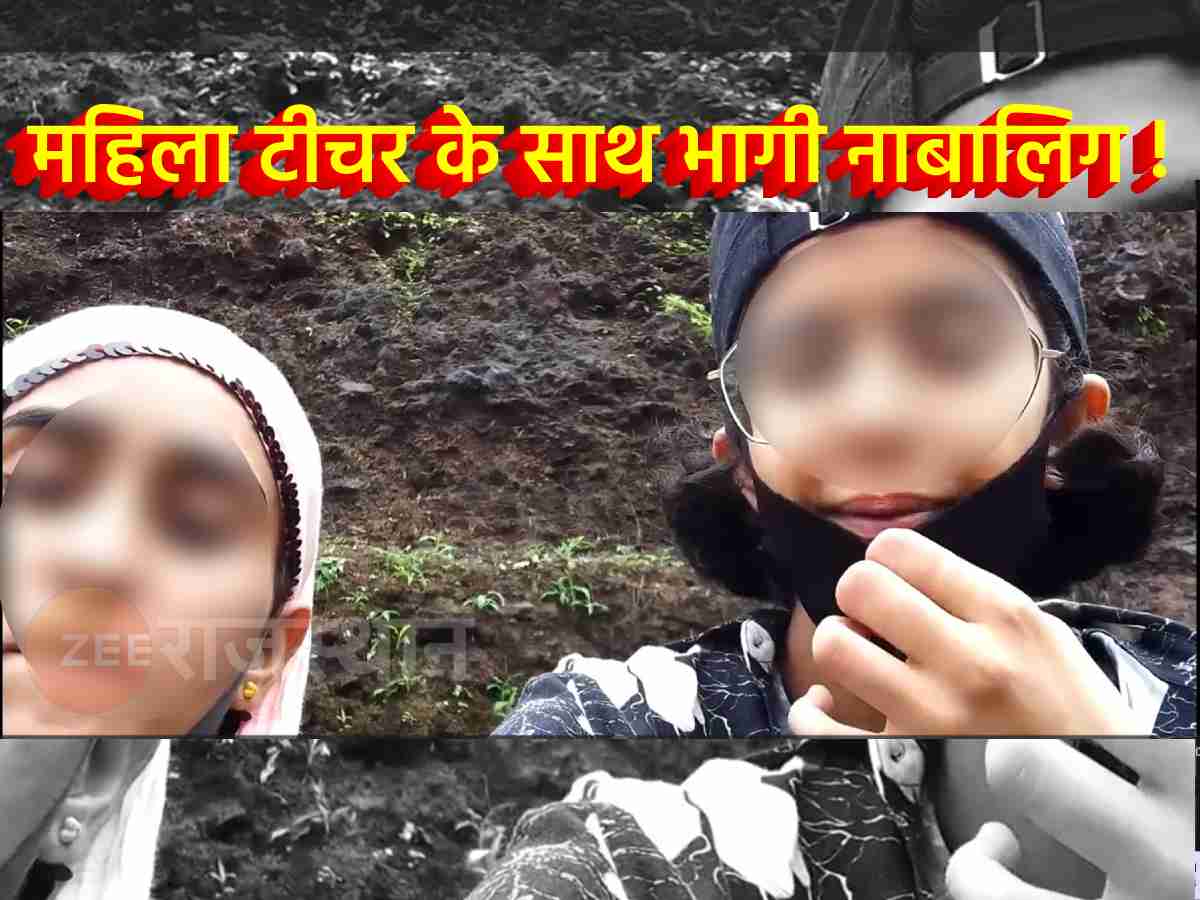 Rajasthan : 'हम लेस्बियन हैं, लड़के से शादी नहीं कर सकते', महिला टीचर के साथ भागी नाबालिग, कहा- दंगे मत करो