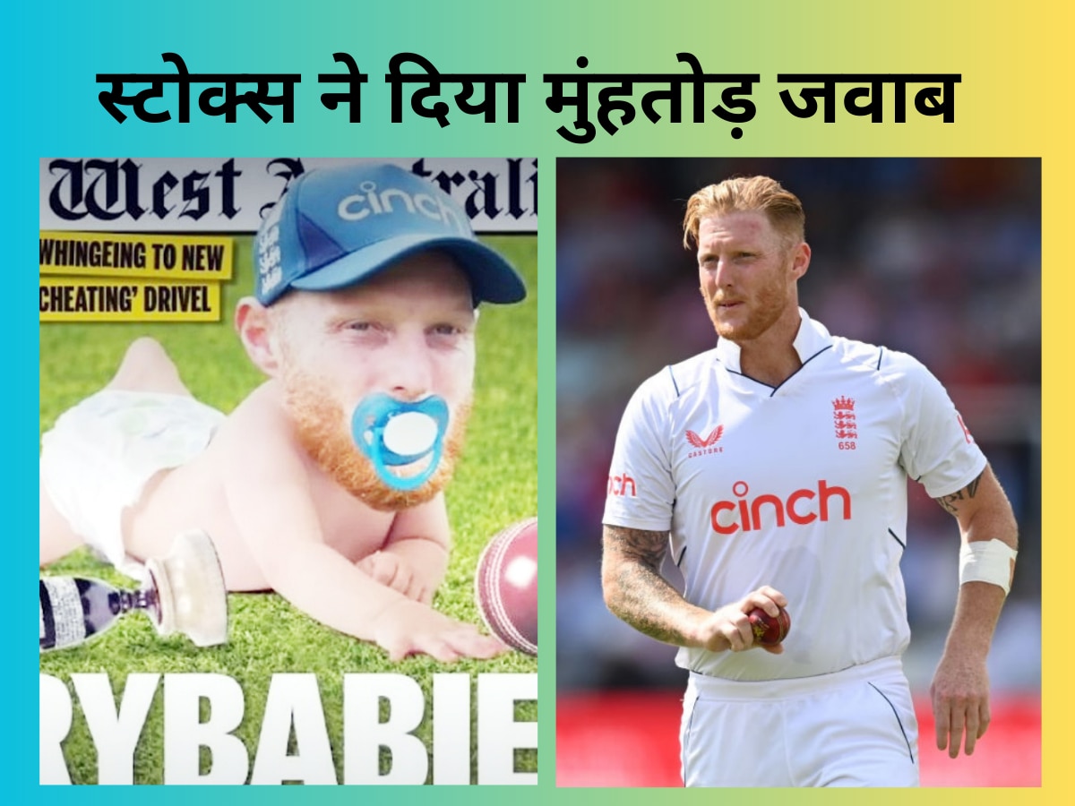 Ashes 2023: ऑस्ट्रेलियाई अखबार ने की बेन स्टोक्स की बेइज्जती, फिर क्रिकेटर के जवाब से हैरान रह गई दुनिया