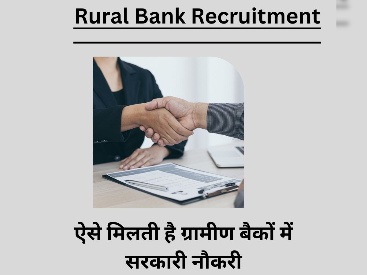 Rural Bank: बैंक में नौकरी की इच्छा रखने वाले कई युवा ग्रामीण बैंकों में भर्ती को देते हैं वरीयता, जानें कैसे मिलती है यहां जॉब