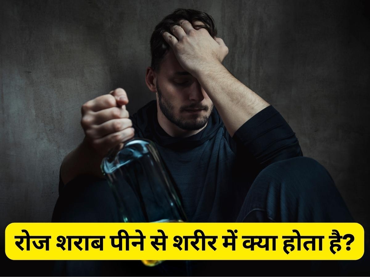 Drinking Alcohol Daily: रोज शराब पीने से आपके शरीर में क्या होता है? पछतावा होने से पहले जान लें ये जरूरी बातें