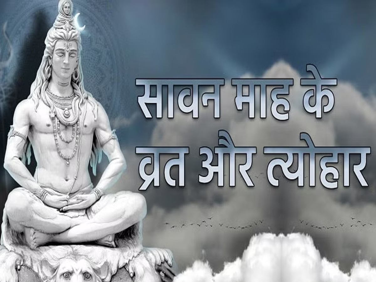 शुरू हो गया सावन महीना, देख लें सावन सोमवार समेत सभी व्रत-त्‍योहारों की लिस्‍ट