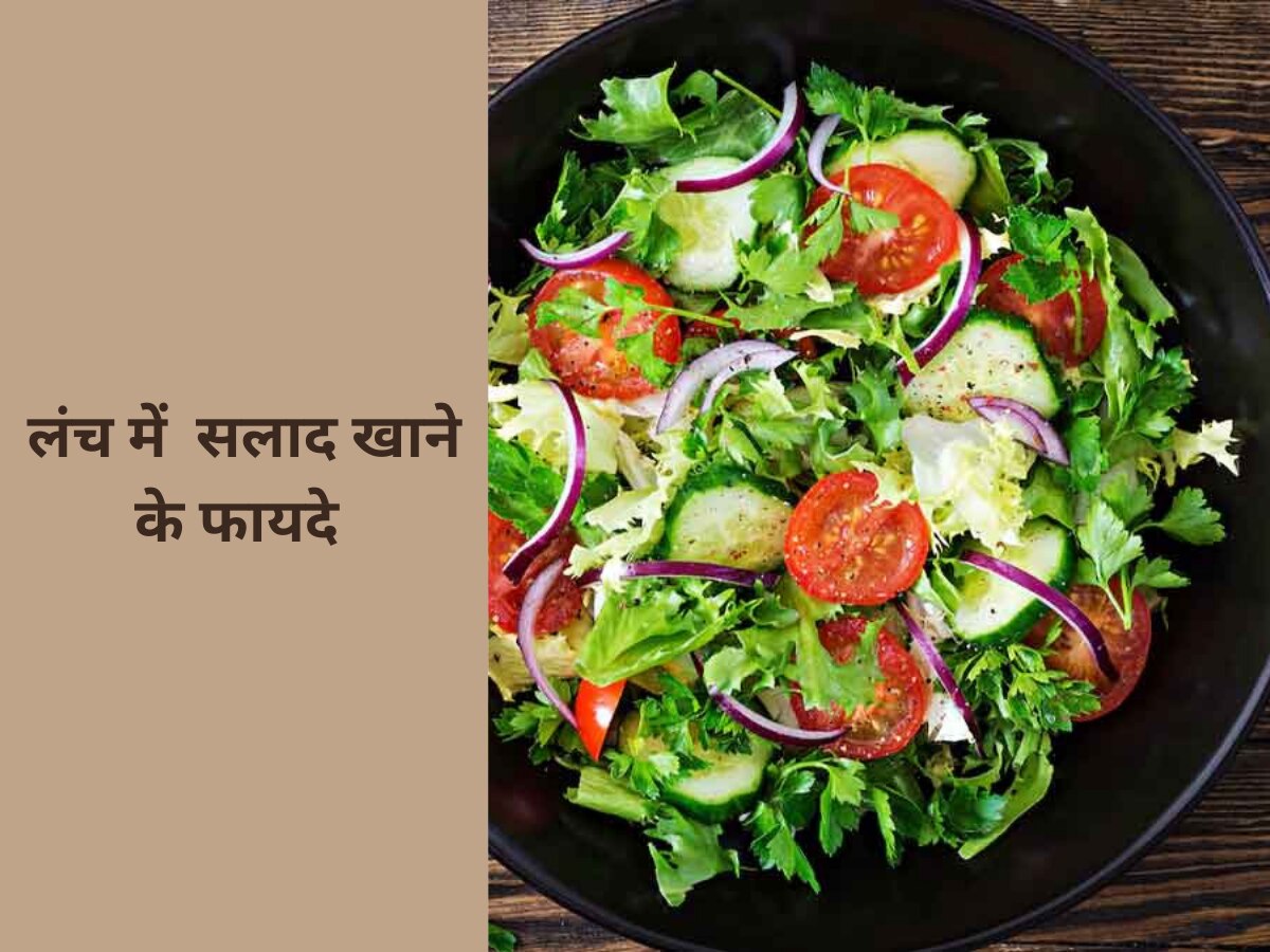 Salad: लंच में जरूर खाएं सलाद, फायदे जानकर चौंक जाएंगे आप