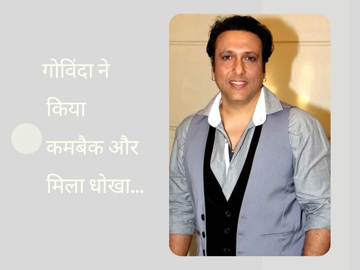 Govinda ने जिन्हें करियर में दिया दूसरा मौका, उन्ही के बेटे के सामने अभिनेता को महसूस कराया गया था छोटा!