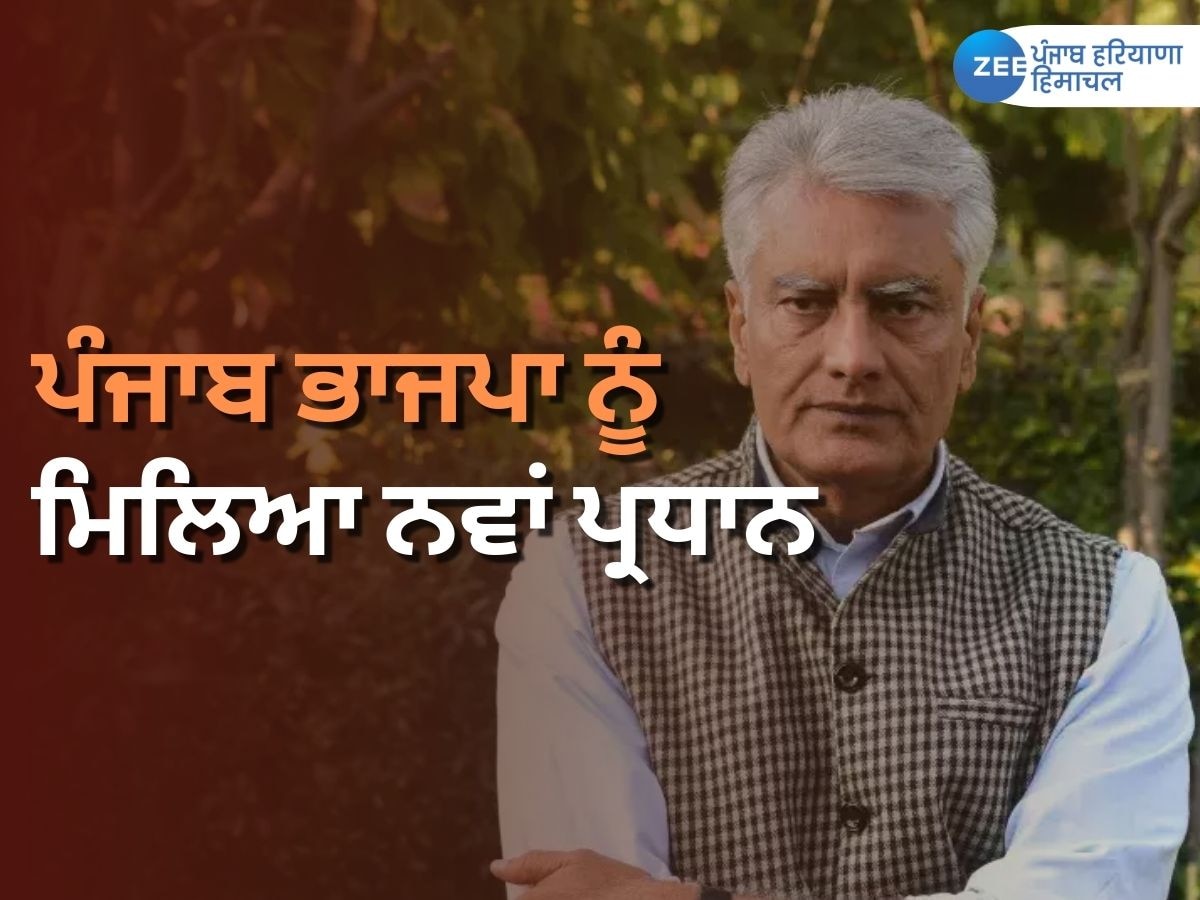 Punjab BJP New President Sunil Jakhar: ਭਾਜਪਾ ਨੇ ਸੁਨੀਲ ਜਾਖੜ ਨੂੰ ਪੰਜਾਬ ਇਕਾਈ ਦਾ ਪ੍ਰਧਾਨ ਬਣਾ ਕੇ ਖੇਡਿਆ ਵੱਡਾ ਦਾਅ