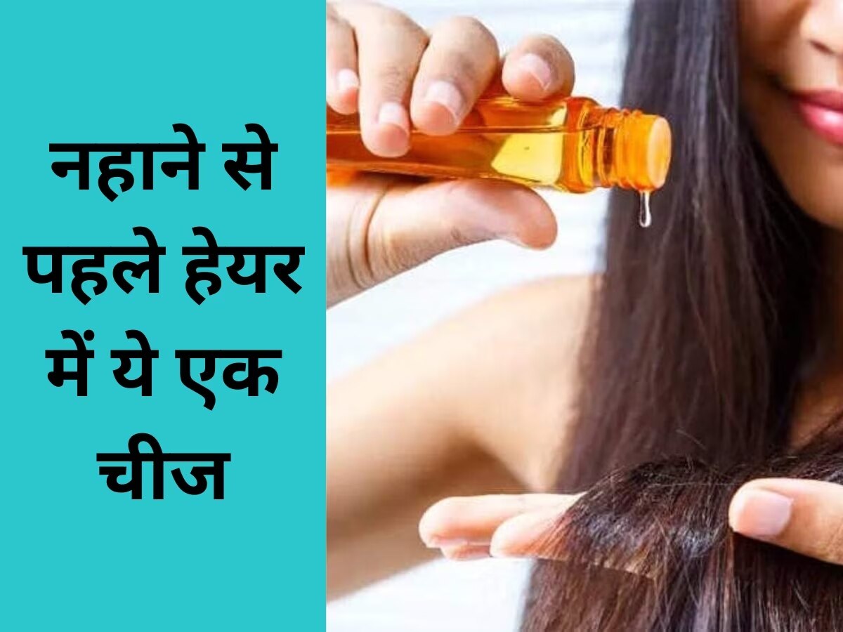 Hair Care Tips: बालों में नहाने से आधा घंटा पहले लगाएं ये 3 चीजें, महंगा कंडीशनर भी हो जाएगा फेल 