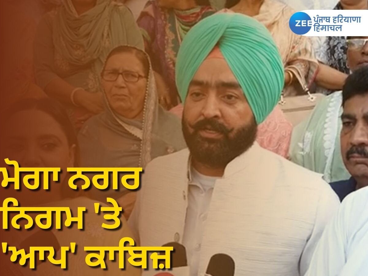 Moga News Mayor: ਮੋਗਾ ਨਗਰ ਨਿਗਮ 'ਚ ਆਮ ਆਦਮੀ ਪਾਰਟੀ ਦੇ ਮੇਅਰ ਬਣਨਾ ਲਗਭਗ ਤੈਅ