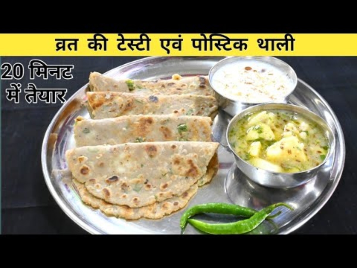 Upwas Recipes: सावन उपवास में ट्राई करें व्रत वाला स्पेशल पराठा, होता है स्वाद और सेहत से भरपूर