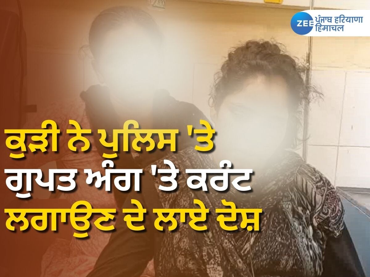 Gurdaspur News: ਲੜਕੀ ਨੇ ਪੁਲਿਸ ਉਪਰ ਤਸੀਹੇ ਤੇ ਗੁਪਤ ਅੰਗ 'ਤੇ ਕਰੰਟ ਲਗਾਉਣ ਦੇ ਲਾਏ ਦੋਸ਼