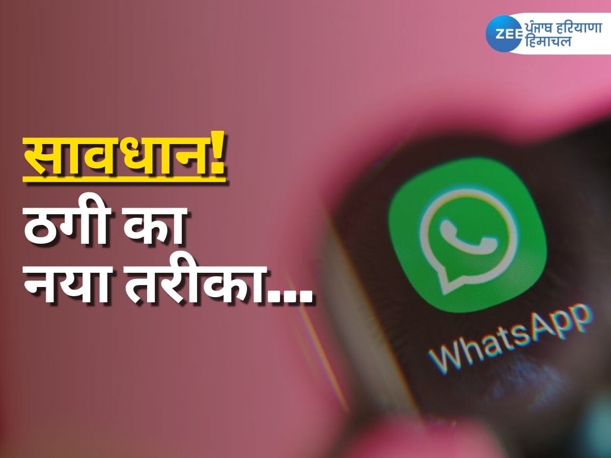  Pink WhatsApp scam: व्हाट्सएप चलाने वाले लोग हो जाएं सावधान, हो सकता है बड़ा नुकसान! 