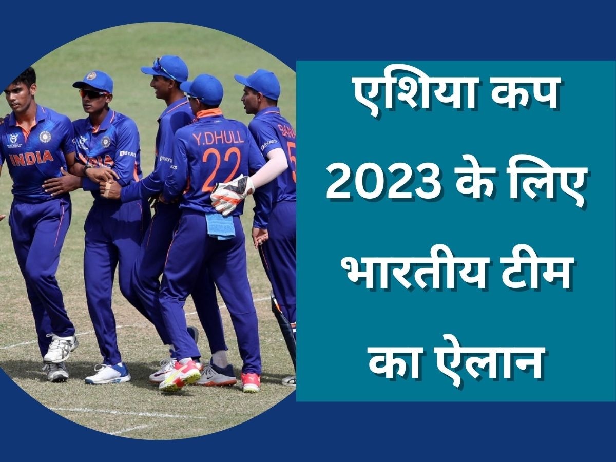 Asia Cup 2023: एशिया कप 2023 के लिए टीम इंडिया का ऐलान, इन 15 खिलाड़ियों की खुली किस्मत