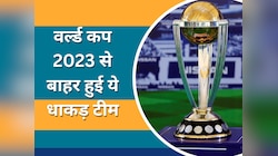 वर्ल्ड कप 2023 से पहले सामने आई बड़ी खबर, टूर्नामेंट से बाहर हुई ये धाकड़ टीम