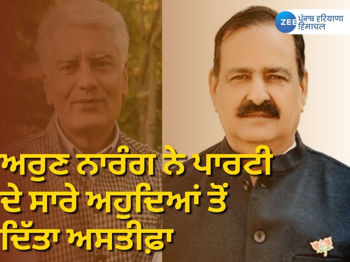 Arun Narang Resigns: ਜਾਖੜ ਦੇ ਪੰਜਾਬ ਭਾਜਪਾ ਪ੍ਰਧਾਨ ਬਣਨ ਮਗਰੋਂ ਅਰੁਣ ਨਾਰੰਗ ਨੇ ਪਾਰਟੀ ਦੇ ਸਾਰੇ ਅਹੁਦਿਆਂ ਤੋਂ ਦਿੱਤਾ ਅਸਤੀਫ਼ਾ