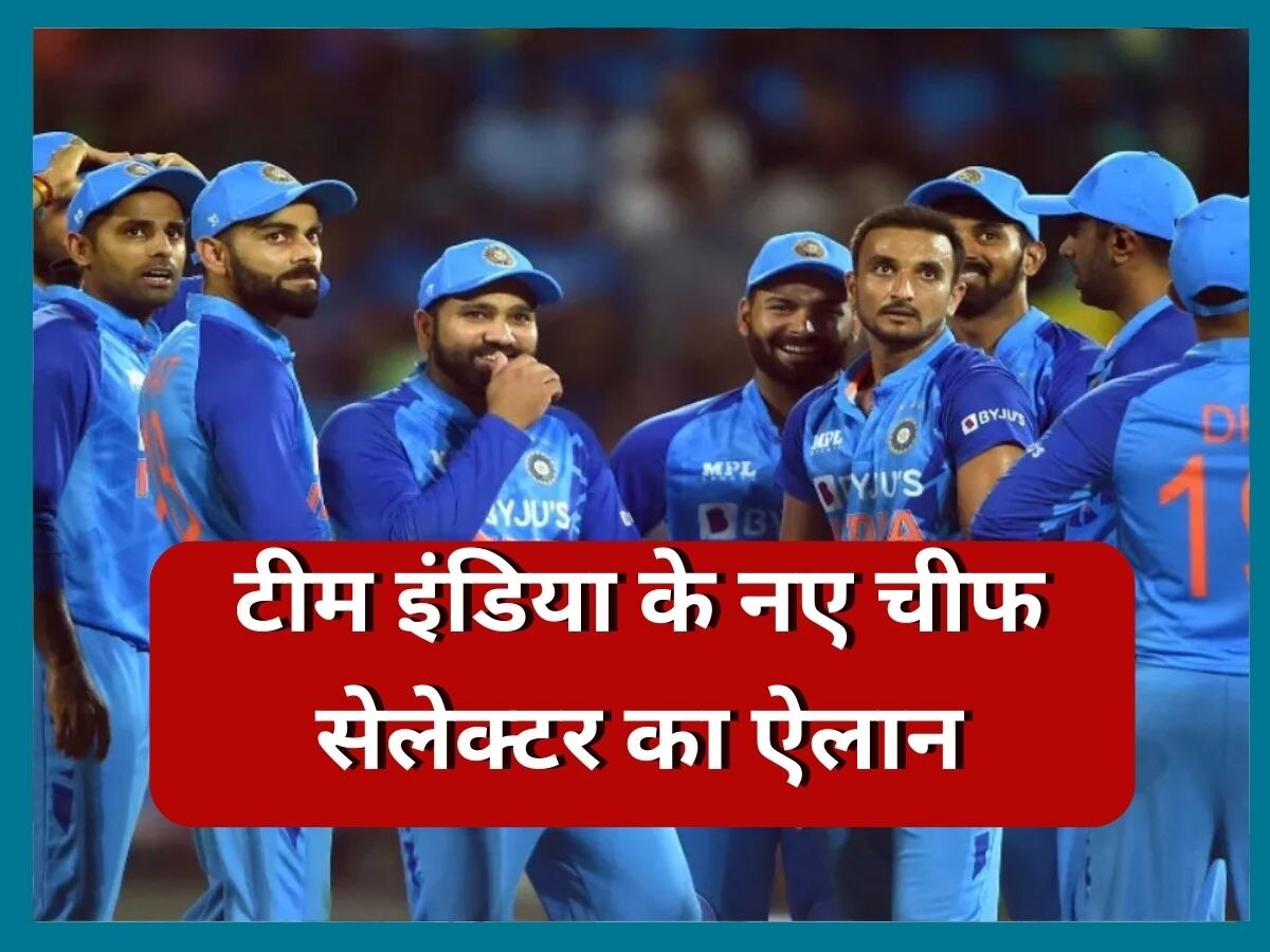 Chief Selector: टीम इंडिया के नए चीफ सेलेक्टर का ऐलान, इस दिग्गज को दी गई बड़ी जिम्मेदारी