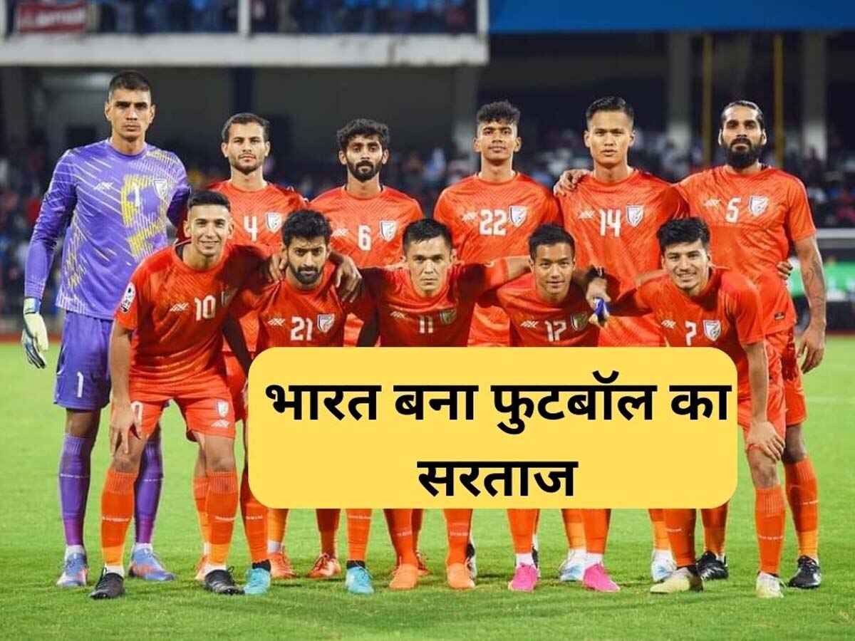 SAFF Championship 2023: कुवैत को हराकर भारत ने जीती सैफ फुटबॉल चैंपियनशिप, नौवीं बार जमाया खिताब पर कब्जा