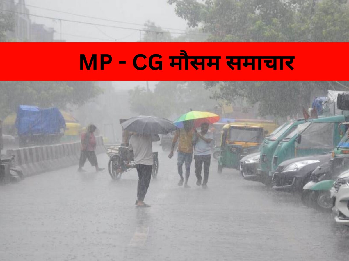 Mausam Samachar: MP के इन जिलों में जारी हुआ बारिश का येलो अलर्ट, छत्तीसगढ़ में ऐसे रहेगा मौसम, जानें अपने जिले का हाल