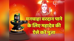 Sawan 2023: महादेव से मनचाहा वरदान पाने के लिए सोमवार के दिन महादेव की ऐसे करें पूजा
