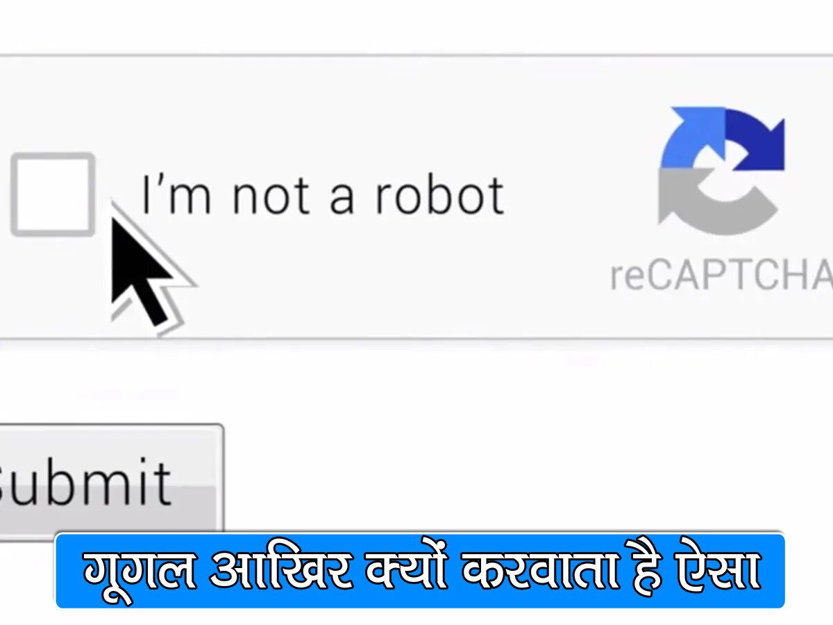 GOOGLE आखिर क्यों I AM NOT ROBOT पर करवाता है टिक? वजह जानकर सौ बार सोचेंगे आप