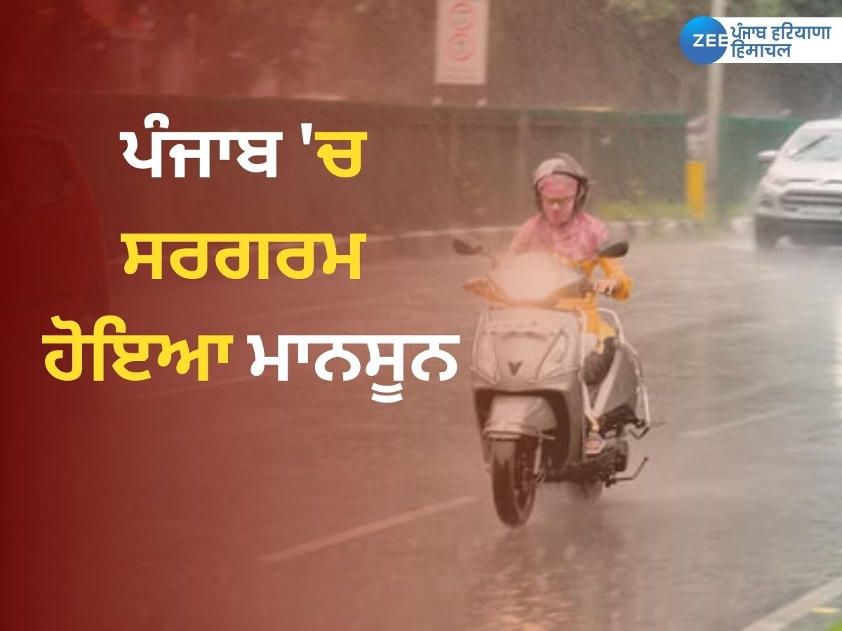 Punjab Weather News: ਪੰਜਾਬ 'ਚ ਸਰਗਰਮ ਹੋਇਆ ਮਾਨਸੂਨ; ਭਾਰੀ ਮੀਂਹ ਕਾਰਨ ਤਾਪਮਾਨ 'ਚ ਆਈ ਗਿਰਾਵਟ 