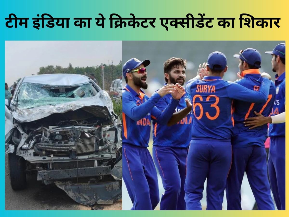 Cricketer Car Accident: टीम इंडिया का ये क्रिकेटर हुआ एक्सीडेंट का शिकार, हादसे के बाद अब ऐसी है हालत
