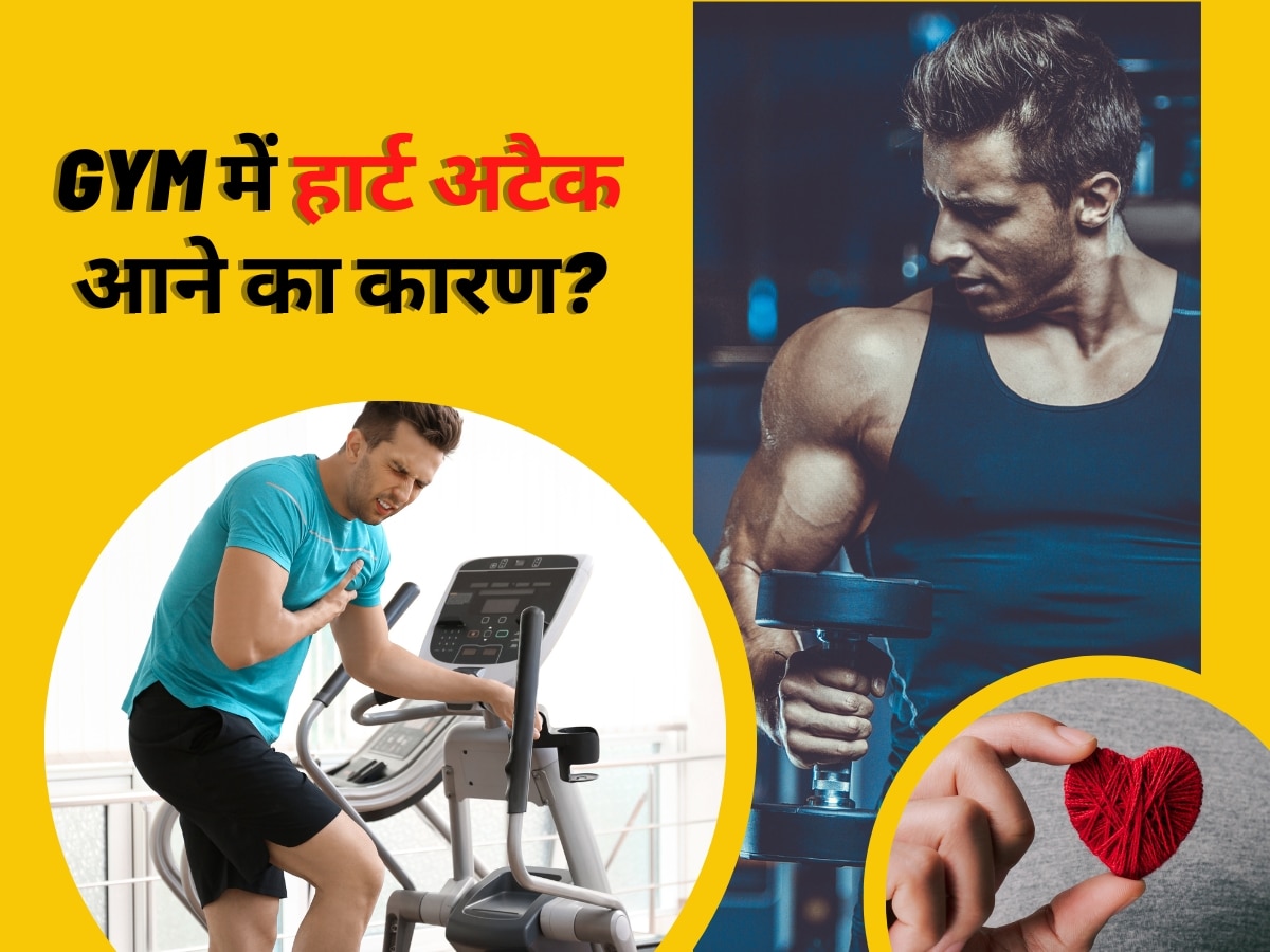 Gym में वर्कआउट करते वक्त छोटी सी गलती से पड़ सकता Heart Attack, हमेशा ध्यान में रखें ये जरूरी बातें