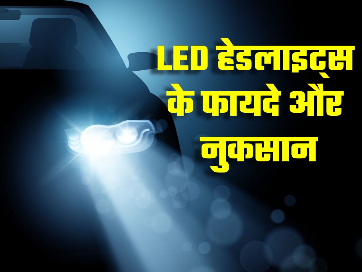 कारों में LED हेडलाइट्स के 3 फायदे और 1 नुकसान, पहले जान लें फिर लगवाएं