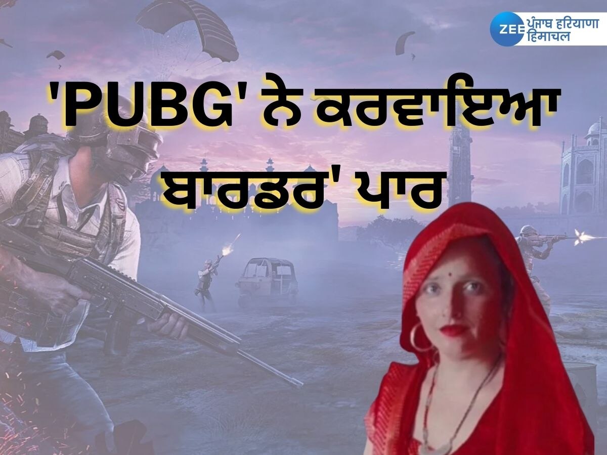 PUBG ਖੇਡਦੇ- ਖੇਡਦੇ ਪਾਕਿਸਤਾਨ ਔਰਤ ਨੇ ਸਰਹੱਦ ਕੀਤੀ ਪਾਰ, ਫਿਰ ਹੋਇਆ ਅਜਿਹਾ...