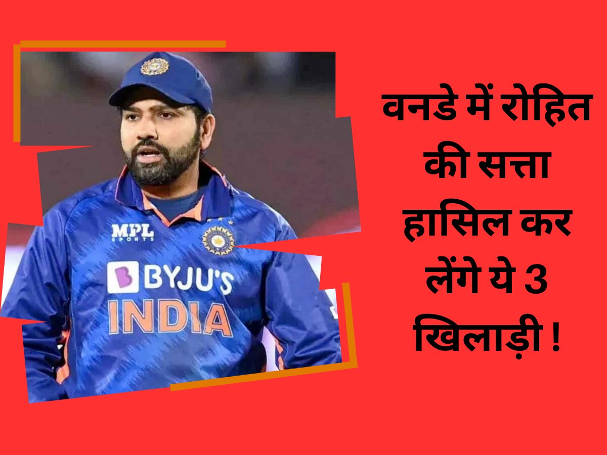 World Cup हार गई टीम इंडिया तो रोहित की सत्ता हासिल कर लेंगे ये 3 खिलाड़ी, बन जाएंगे भारत के अगले वनडे कप्तान! 